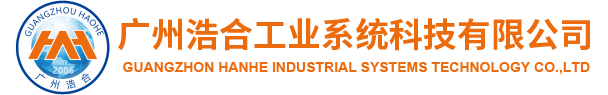 廣州浩合工業(yè)系統(tǒng)科技有限公司