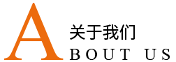關(guān)于我們